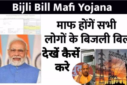 bijali bill mafi yojana