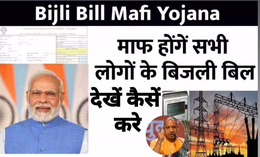 bijali bill mafi yojana