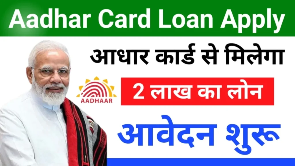 Aadhar Card Se Loan Kaise Le