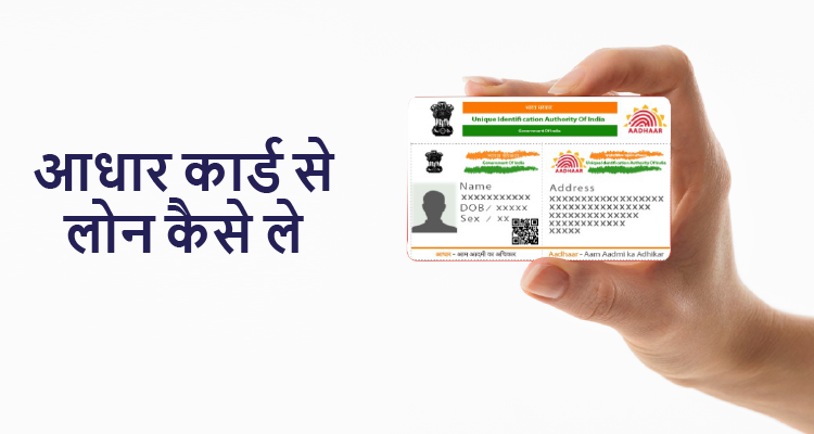 aadhar card se loan kaise le