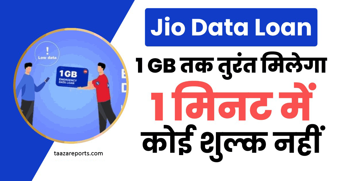 Jio Data Loan Kaise Le